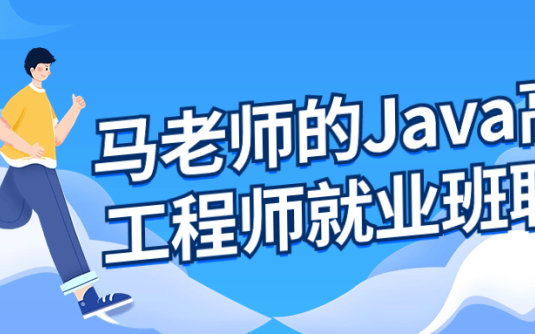 【学习资料】马老师的Java高级工程师就业班阿里云天翼夸克网盘下载