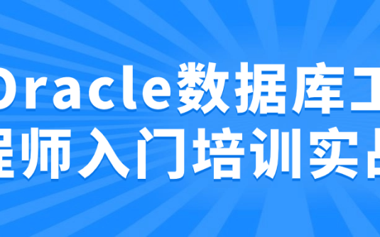 【学习资料】Oracle数据库工程师入门培训实战阿里云天翼夸克网盘下载