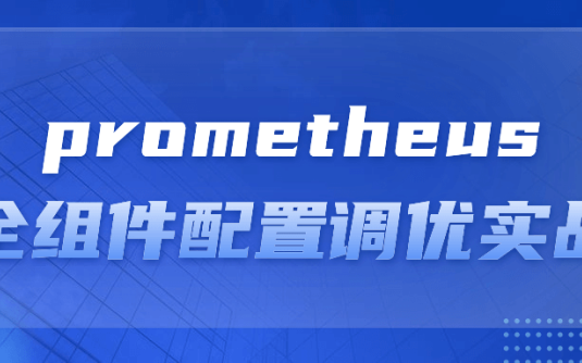 【学习资料】prometheus全组件配置调优实战阿里云天翼夸克网盘下载