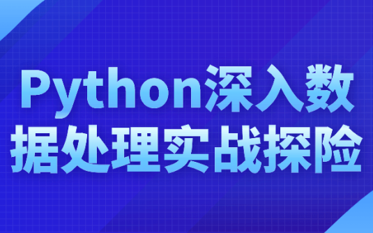 【学习资料】Python深入数据处理实战探险阿里云天翼夸克网盘下载