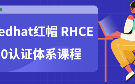 【学习资料】Redhat红帽 RHCE8.0认证体系课程百度云迅雷下载