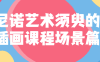 【学习资料】尼诺艺术须臾的插画课程场景篇 – 百度,天翼,夸克网盘下载