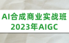 【学习资料】AI合成商业实战班2023年AIGC – 百度,天翼,夸克网盘下载