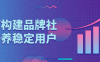 【学习资料】如何构建品牌社群培养稳定用户 – 百度,天翼,夸克网盘下载
