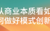 【学习资料】从商业本质看如何做好模式创新 – 百度,天翼,夸克网盘下载