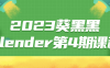 【学习资料】2023葵黑黑Blender第4期课程 – 百度,天翼,夸克网盘下载