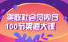 【学习资料】渠联社会员内含100节渠道大课 – 百度,天翼,夸克网盘下载