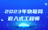 【学习资料】2023年物联网嵌入式工程师 – 百度,天翼,夸克网盘下载