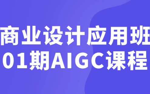 【学习资料】商业设计应用班01期AIGC课程 – 百度,天翼,夸克网盘下载