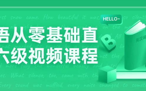 【学习资料】英语从零基础直达六级视频课程 – 百度,天翼,夸克网盘下载