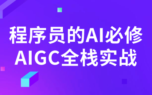 【学习资料】程序员的AI必修AIGC全栈实战 – 百度,天翼,夸克网盘下载
