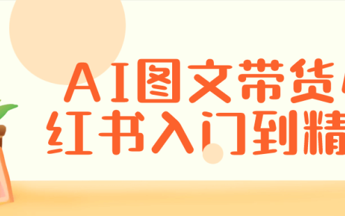 【学习资料】AI图文带货小红书入门到精通 – 百度,天翼,夸克网盘下载