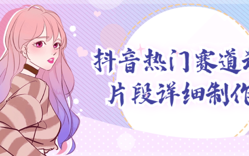 【学习资料】抖音热门赛道动漫片段详细制作课 – 百度,天翼,夸克网盘下载