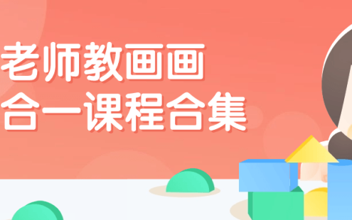 【学习资料】老师教画画七合一课程合集 – 百度,天翼,夸克网盘下载