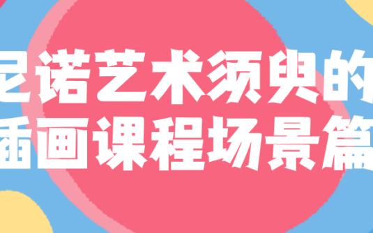 【学习资料】尼诺艺术须臾的插画课程场景篇 – 百度,天翼,夸克网盘下载