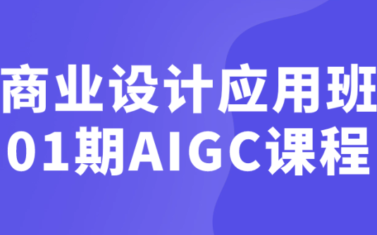 【学习资料】商业设计应用班01期AIGC课程 – 百度,天翼,夸克网盘下载