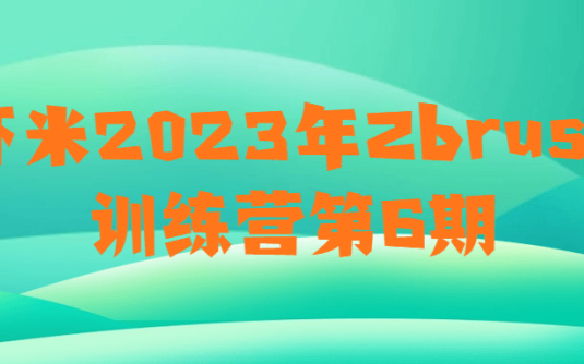 【学习资料】虾米2023年Zbrush训练营第6期 – 百度,天翼,夸克网盘下载