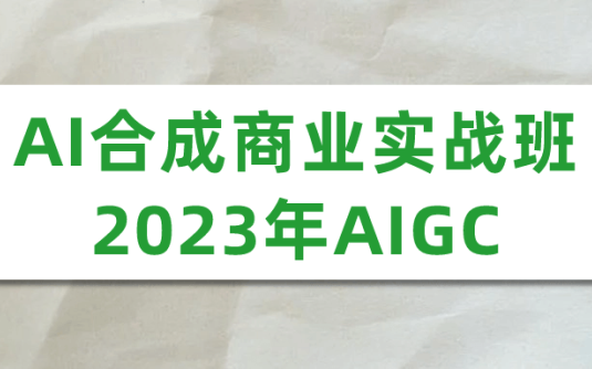 【学习资料】AI合成商业实战班2023年AIGC – 百度,天翼,夸克网盘下载