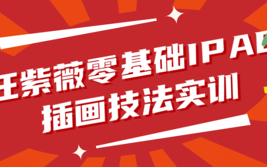 【学习资料】汪紫薇零基础IPAD插画技法实训 – 百度,天翼,夸克网盘下载