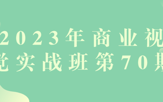 【学习资料】2023年商业视觉实战班第70期 – 百度,天翼,夸克网盘下载