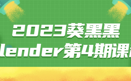 【学习资料】2023葵黑黑Blender第4期课程 – 百度,天翼,夸克网盘下载