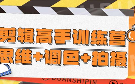 【学习资料】剪辑高手训练营思维+调色+拍摄 – 百度,天翼,夸克网盘下载