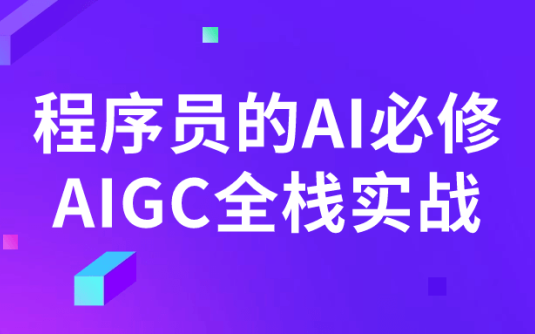 【学习资料】程序员的AI必修AIGC全栈实战 – 百度,天翼,夸克网盘下载