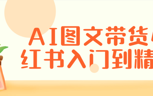 【学习资料】AI图文带货小红书入门到精通 – 百度,天翼,夸克网盘下载