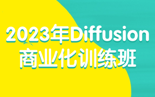 【学习资料】2023年Diffusion商业化训练班 – 百度,天翼,夸克网盘下载