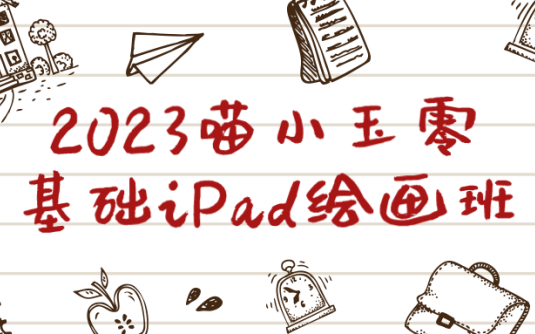 【学习资料】2023喵小玉零基础iPad绘画班 – 百度,天翼,夸克网盘下载