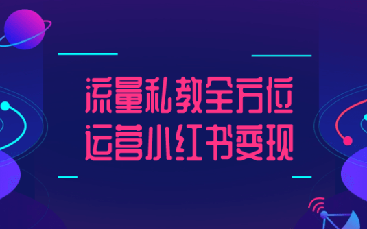 【学习资料】流量私教全方位运营小红书变现 – 百度,天翼,夸克网盘下载