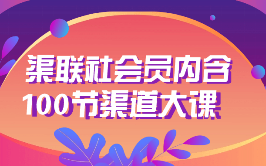 【学习资料】渠联社会员内含100节渠道大课 – 百度,天翼,夸克网盘下载