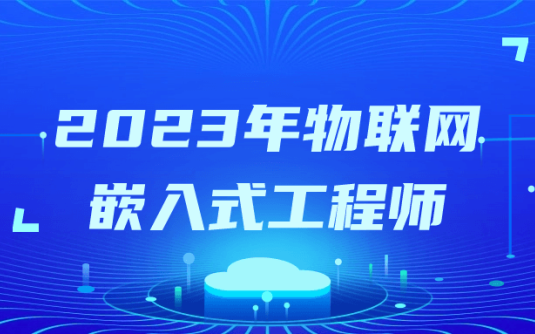 【学习资料】2023年物联网嵌入式工程师 – 百度,天翼,夸克网盘下载