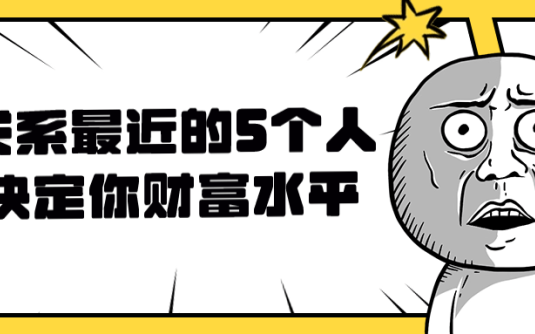 【学习资料】联系最近的5个人决议你财富水平 – 百度,天翼,夸克网盘下载