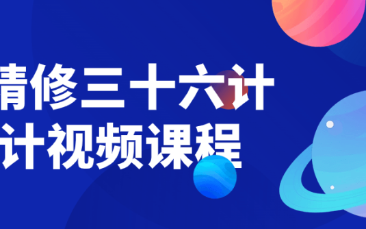 【学习资料】PS精修三十六计设计视频课程 – 百度,天翼,夸克网盘下载