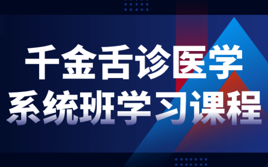 【学习资料】千金舌诊医学体系班学习课程 – 百度,天翼,夸克网盘下载