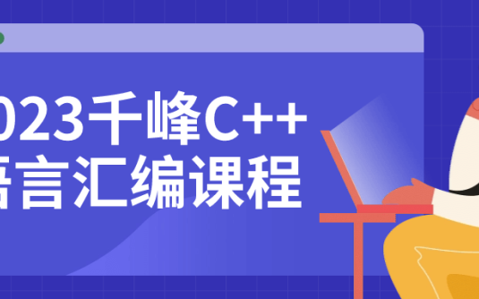 【学习资料】2023千峰C++语言汇编课程 – 百度,天翼,夸克网盘下载