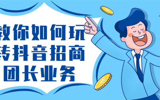 【学习资料】教你如何玩转抖音招商团长事务 – 百度,天翼,夸克网盘下载