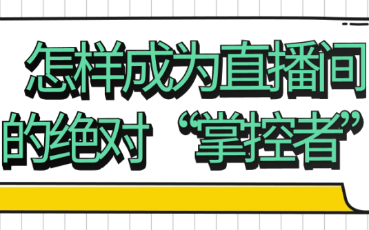 【学习资料】怎样成为直播间的肯定“掌控者” – 百度,天翼,夸克网盘下载