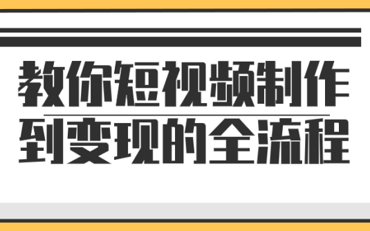 【学习资料】教你短视频制作到变现的全流程 – 百度,天翼,夸克网盘下载