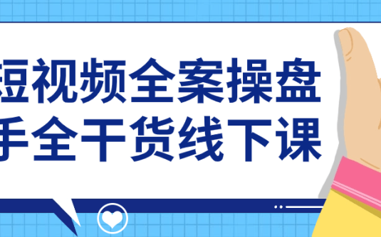 【学习资料】短视频全案操盘手全干货线下课 – 百度,天翼,夸克网盘下载