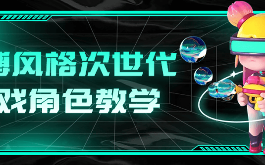 【学习资料】赛博风格次世代游戏角色教学 – 百度,天翼,夸克网盘下载