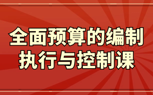 【学习资料】全面预算的编制执行与控制课 – 百度,天翼,夸克网盘下载