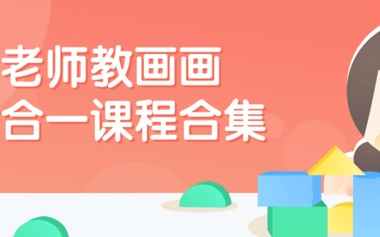 【学习资料】老师教画画七合一课程合集 – 百度,天翼,夸克网盘下载