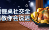【学习资料】27项餐桌社交全攻略教你会说话 – 百度,天翼,夸克网盘下载