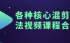 【学习资料】各种核心混剪玩法视频课程合集 – 百度,天翼,夸克网盘下载