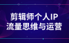 【学习资料】剪辑师个人IP流量思维与运营 – 百度,天翼,夸克网盘下载