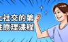【学习资料】向上社交的第一性原理课程 – 百度,天翼,夸克网盘下载