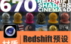 C4D材质预设-高质量670款红移预设Redshift半透明布料木纹砖油漆石头自然景观皮革 – 百度云下载