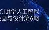 【学习资料】HCI讲堂人工智能绘画与设计第6期百度云迅雷下载 – 百度,天翼,夸克网盘下载